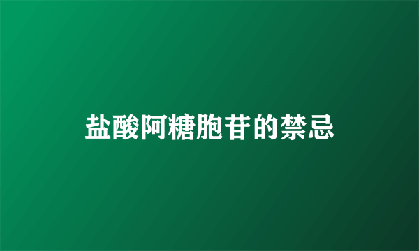 盐酸阿糖胞苷的禁忌