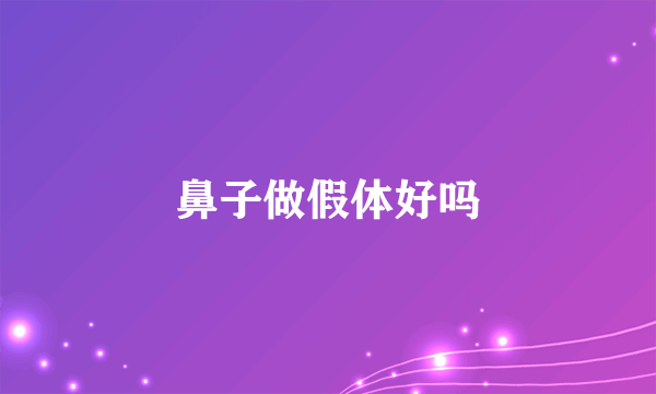 鼻子做假体好吗