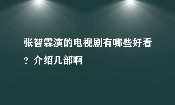 张智霖演的电视剧有哪些好看？介绍几部啊
