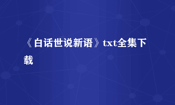 《白话世说新语》txt全集下载