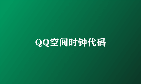 QQ空间时钟代码