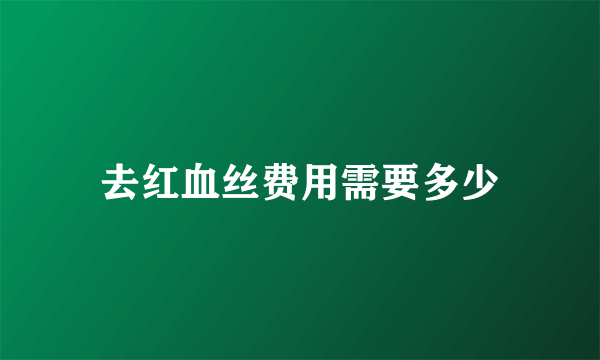 去红血丝费用需要多少