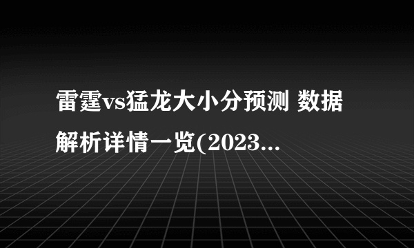 雷霆vs猛龙大小分预测 数据解析详情一览(2023年03月17日)-飞外