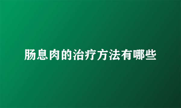 肠息肉的治疗方法有哪些