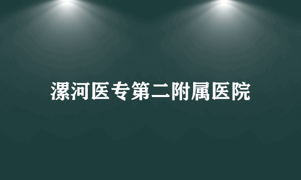 漯河医专第二附属医院