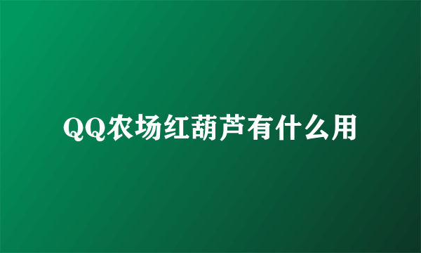 QQ农场红葫芦有什么用