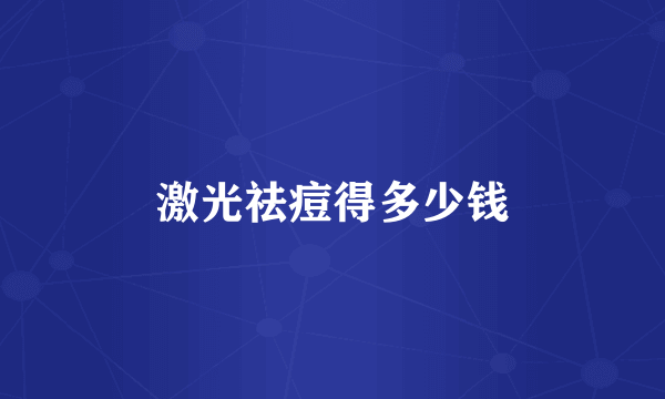 激光祛痘得多少钱
