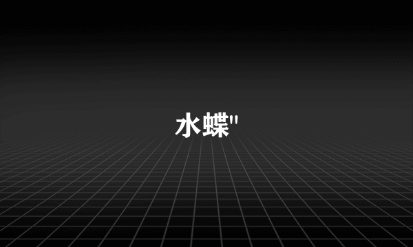 水蝶
