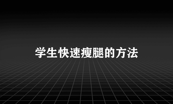 学生快速瘦腿的方法