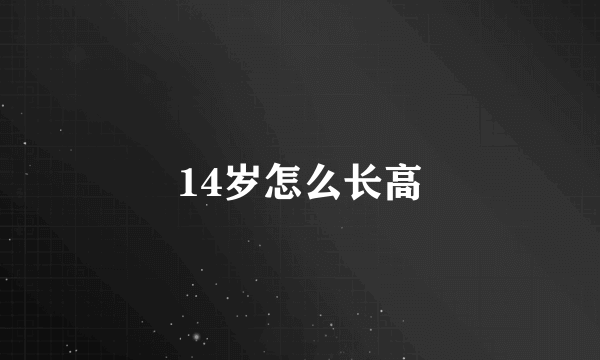 14岁怎么长高