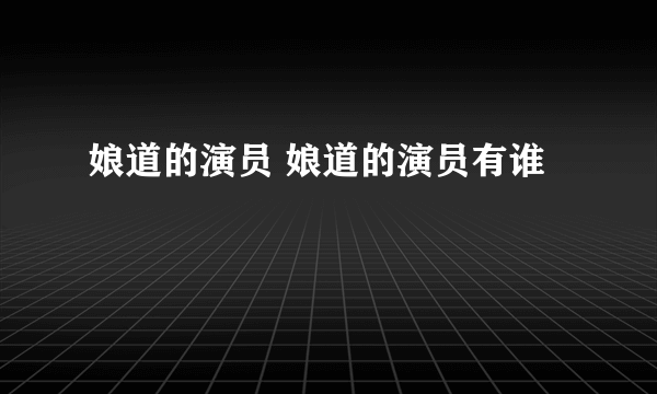 娘道的演员 娘道的演员有谁