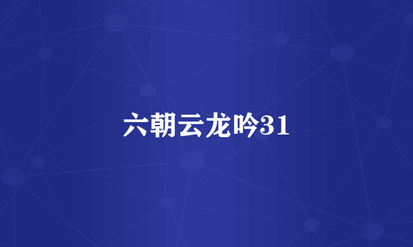 六朝云龙吟31