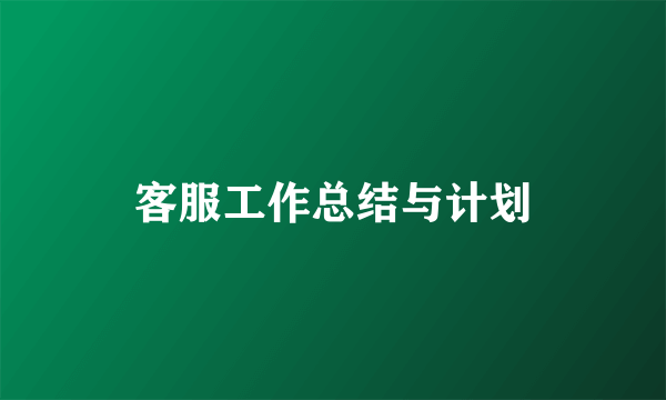 客服工作总结与计划
