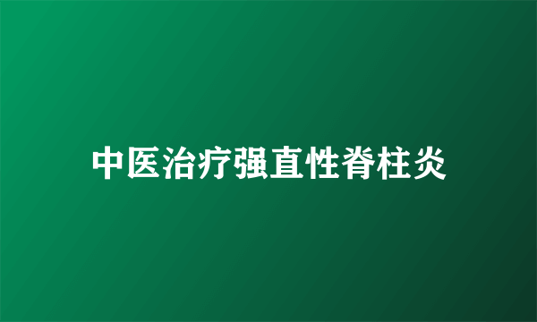 中医治疗强直性脊柱炎