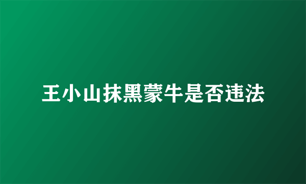 王小山抹黑蒙牛是否违法