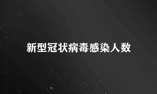 新型冠状病毒感染人数