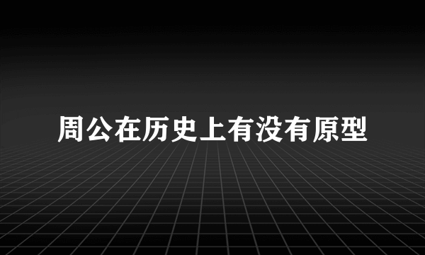 周公在历史上有没有原型