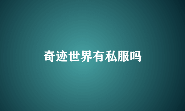 奇迹世界有私服吗