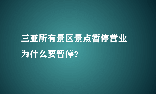 三亚所有景区景点暂停营业 为什么要暂停？