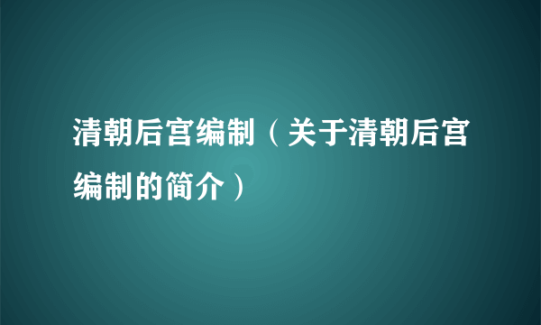 清朝后宫编制（关于清朝后宫编制的简介）