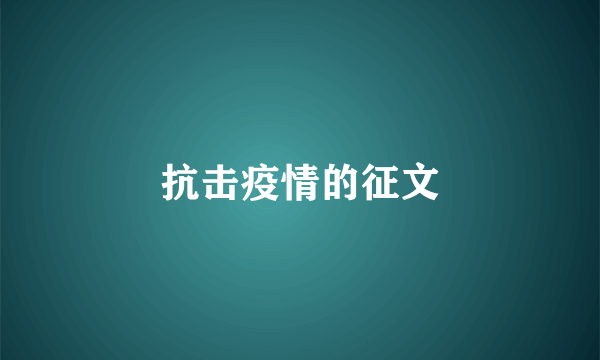 抗击疫情的征文