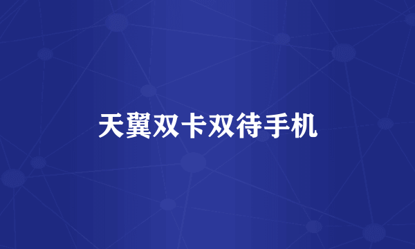 天翼双卡双待手机