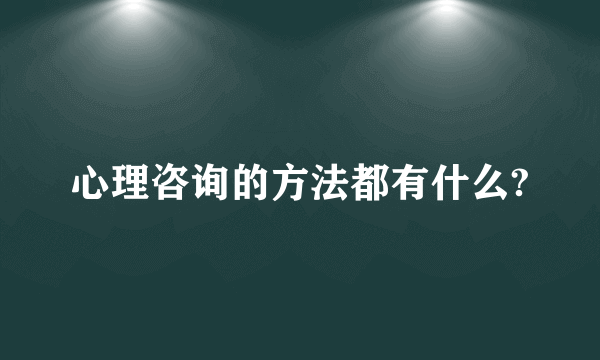 心理咨询的方法都有什么?