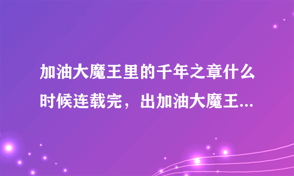 加油大魔王里的千年之章什么时候连载完，出加油大魔王112？？
