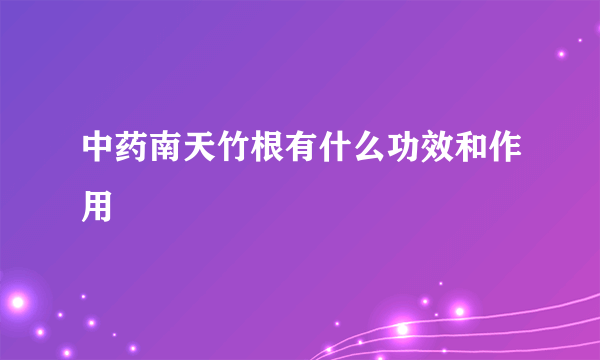 中药南天竹根有什么功效和作用