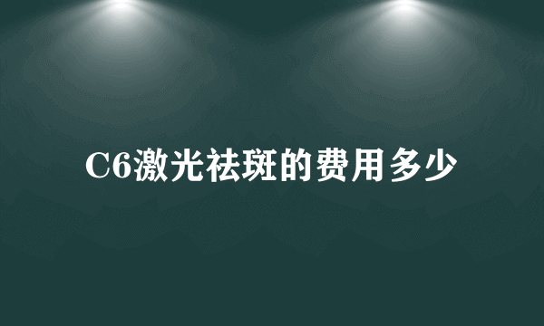 C6激光祛斑的费用多少