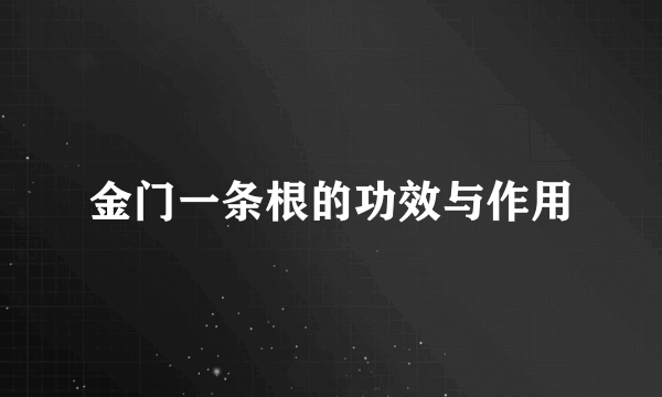 金门一条根的功效与作用