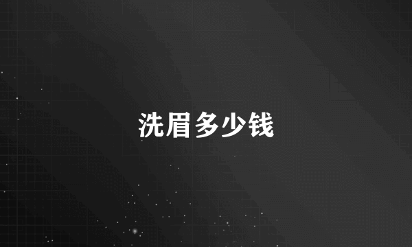 洗眉多少钱