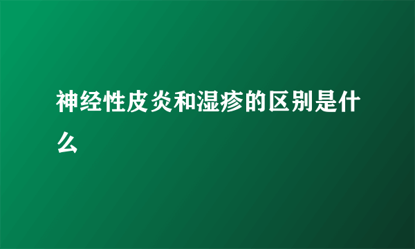 神经性皮炎和湿疹的区别是什么