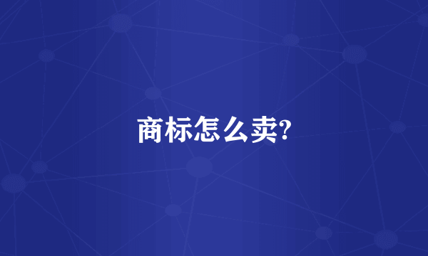商标怎么卖?
