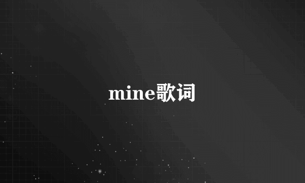 mine歌词