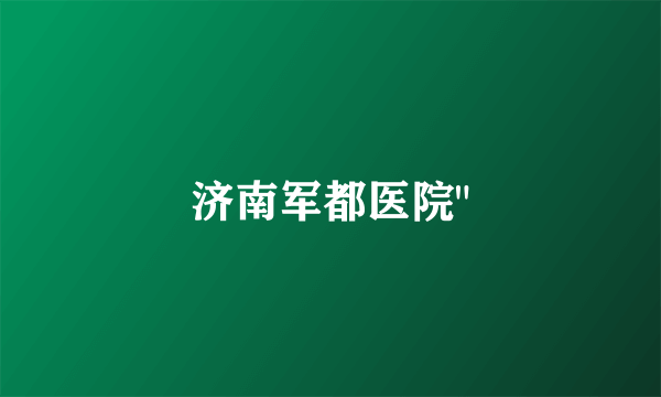 济南军都医院