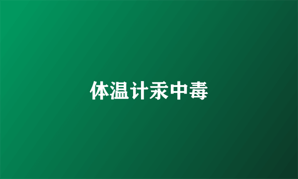 体温计汞中毒