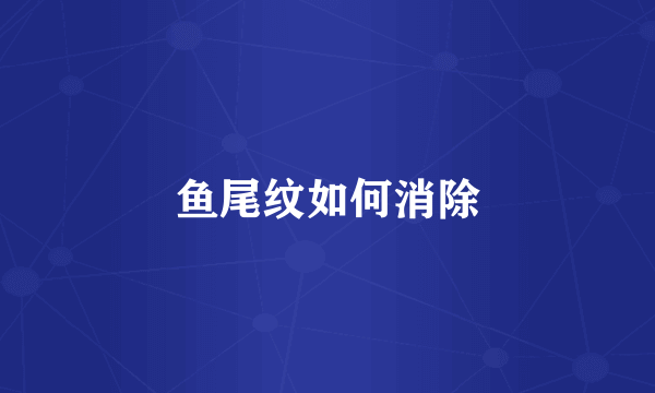 鱼尾纹如何消除