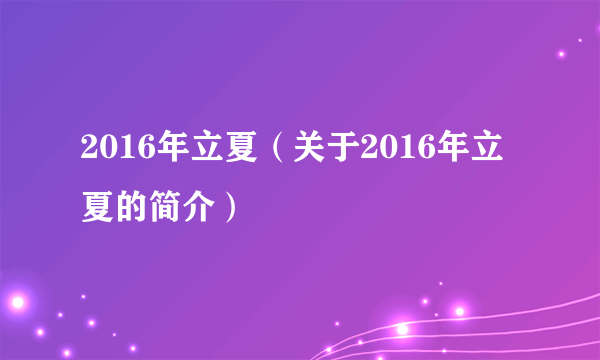 2016年立夏（关于2016年立夏的简介）