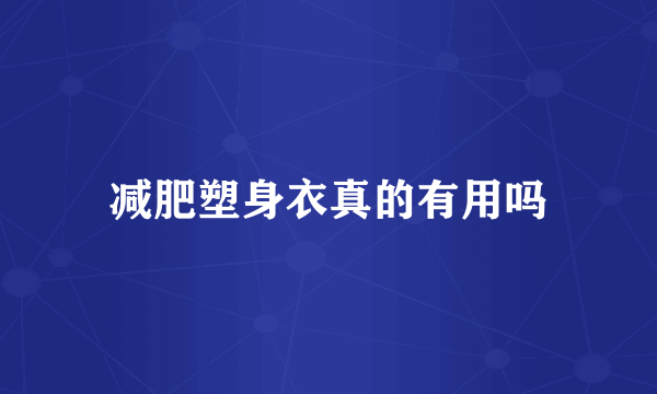 减肥塑身衣真的有用吗