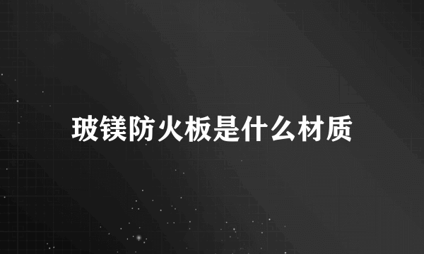 玻镁防火板是什么材质
