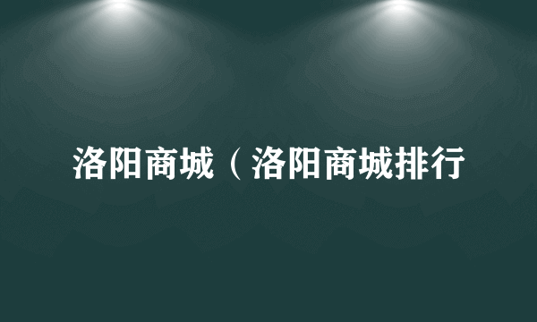 洛阳商城（洛阳商城排行