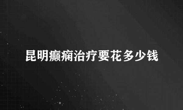 昆明癫痫治疗要花多少钱