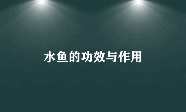 水鱼的功效与作用
