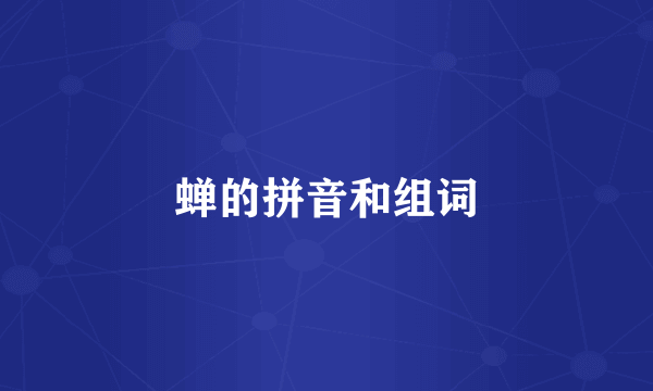 蝉的拼音和组词