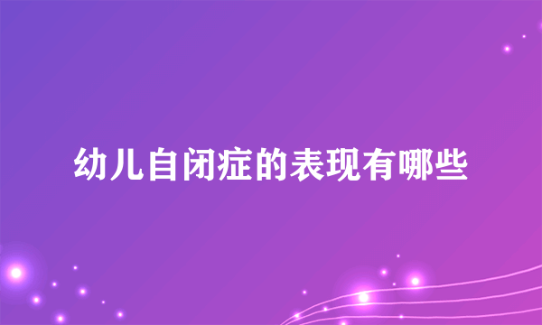 幼儿自闭症的表现有哪些