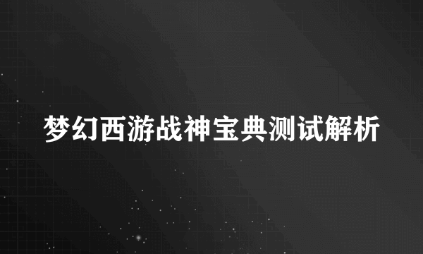 梦幻西游战神宝典测试解析