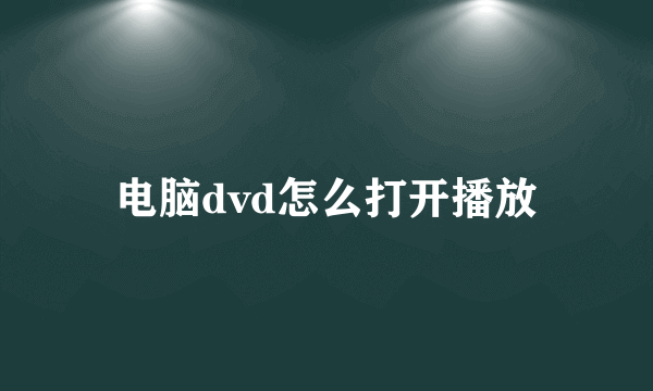 电脑dvd怎么打开播放