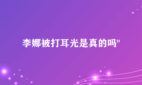 李娜被打耳光是真的吗