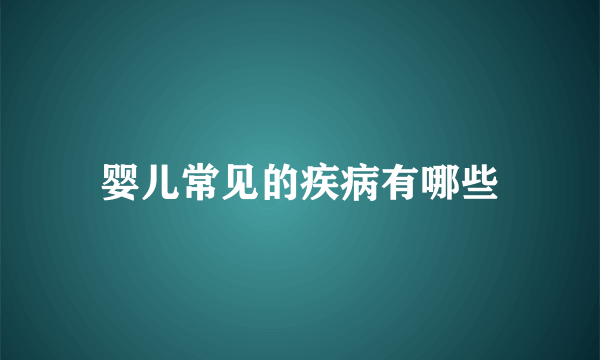 婴儿常见的疾病有哪些